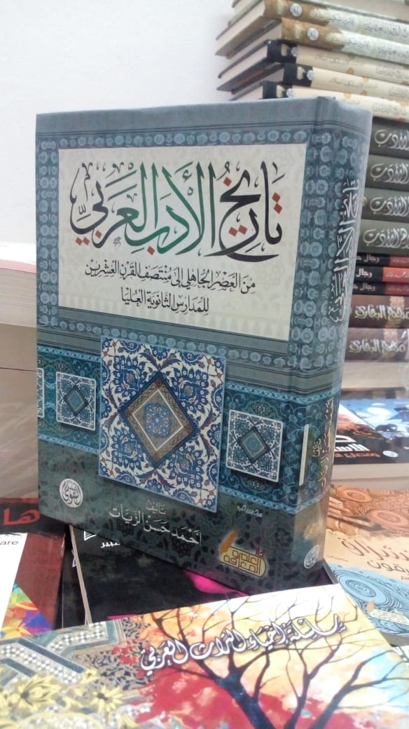 تاريخ الأدب العربي أحمد حسن الزيات افتكار
