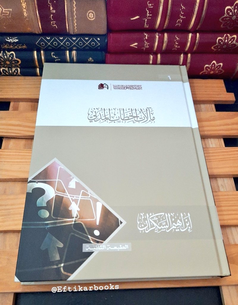 قصة كتاب مآلات الخطاب المدني
