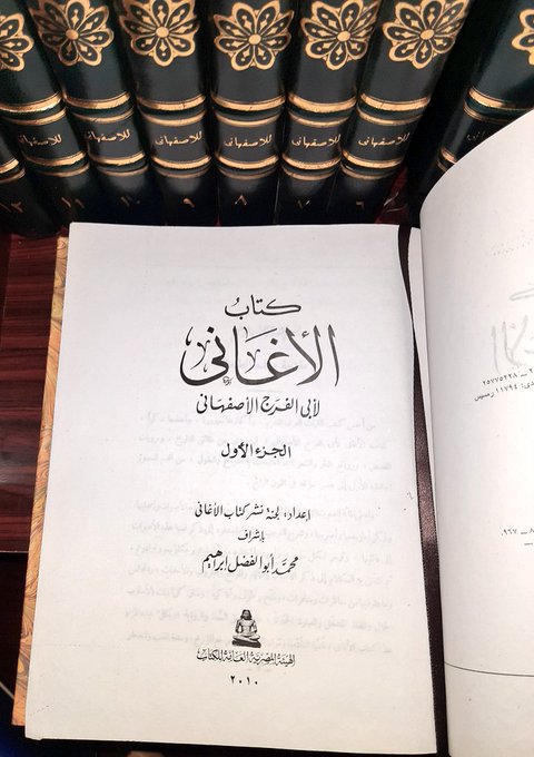 كتاب الأغاني 24 مجلد أبو الفرج الأصفهاني افتكار