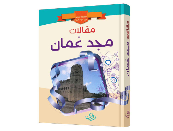 مقالات مجد عمان افتكار