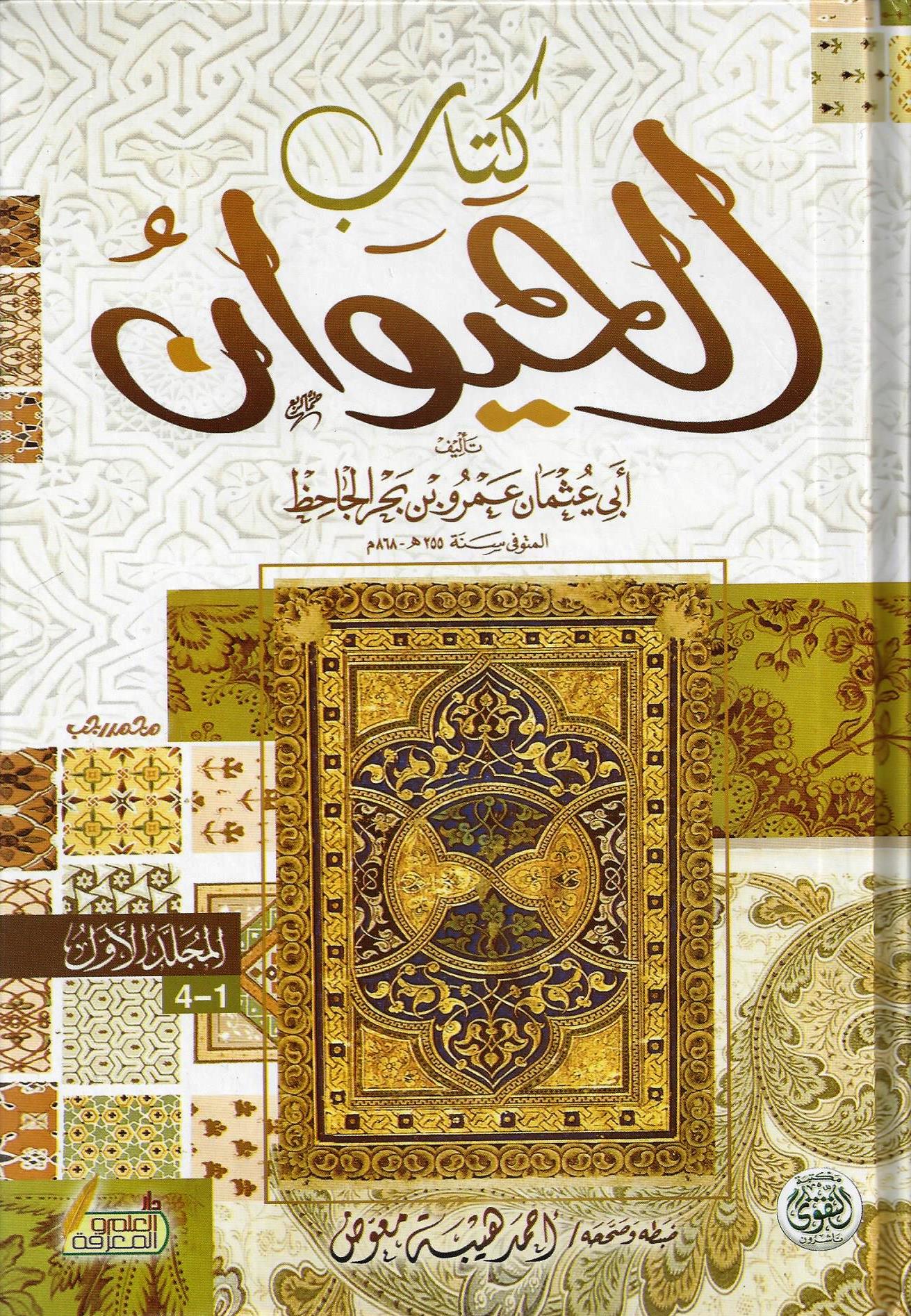 كتاب الحيوان مجلدين الجاحظ افتكار