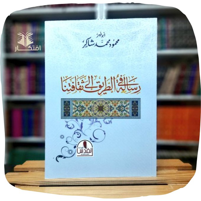 رسالة فى الطريق إلى ثقافتنا محمود شاكر